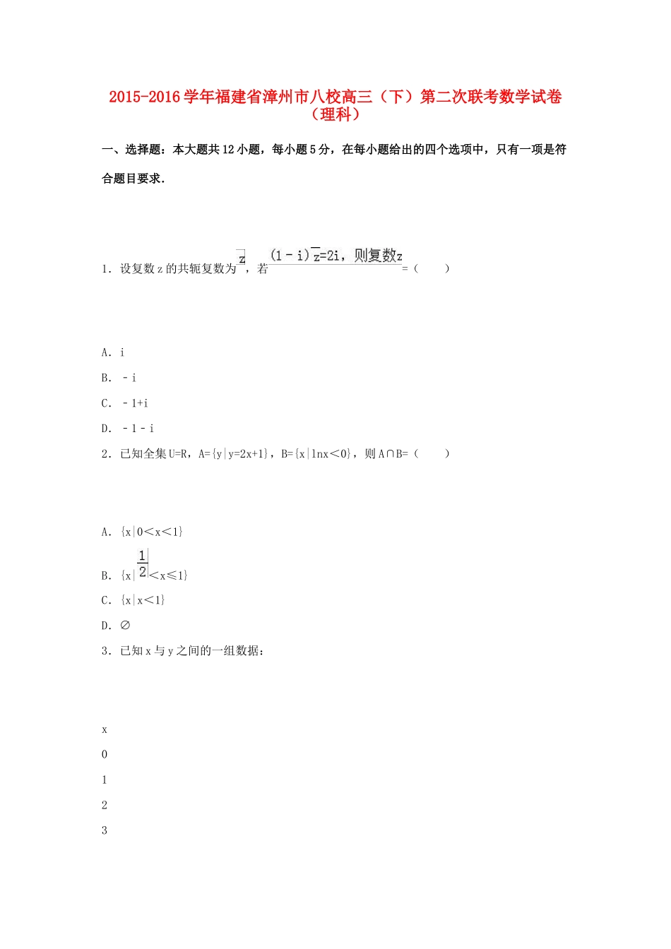 福建省漳州市八校高三数学下学期第二次联考试卷 理（含解析）-人教版高三全册数学试题_第1页