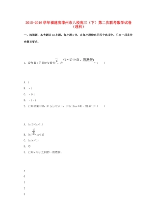 福建省漳州市八校高三数学下学期第二次联考试卷 理（含解析）-人教版高三全册数学试题