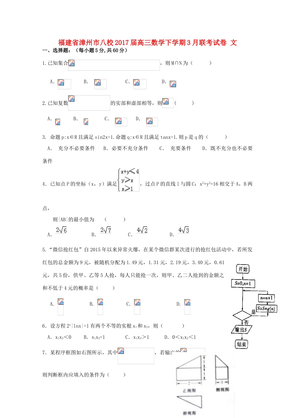 福建省漳州市八校高三数学下学期3月联考试卷 文-人教版高三全册数学试题_第1页