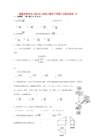 福建省漳州市八校高三数学下学期3月联考试卷 文-人教版高三全册数学试题