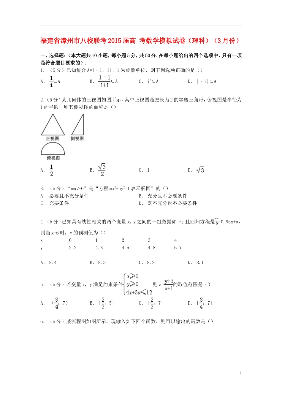 福建省漳州市八校联考高考数学3月模拟试卷 理（含解析）-人教版高三全册数学试题_第1页