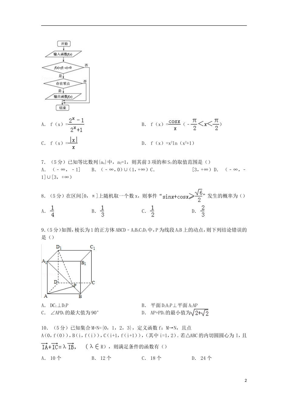 福建省漳州市八校联考高考数学3月模拟试卷 理（含解析）-人教版高三全册数学试题_第2页