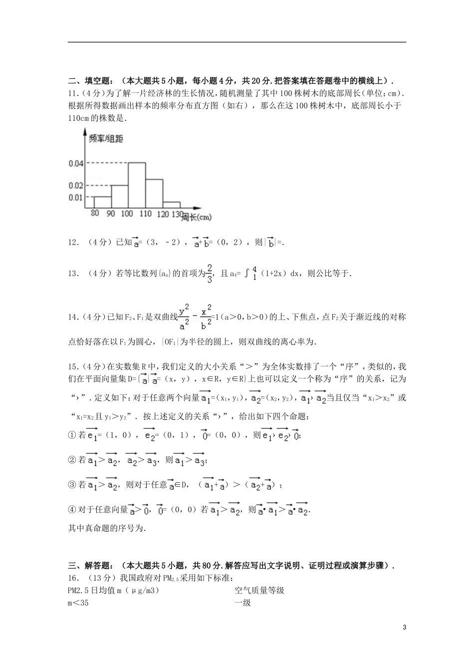 福建省漳州市八校联考高考数学3月模拟试卷 理（含解析）-人教版高三全册数学试题_第3页