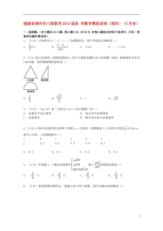 福建省漳州市八校联考高考数学3月模拟试卷 理（含解析）-人教版高三全册数学试题