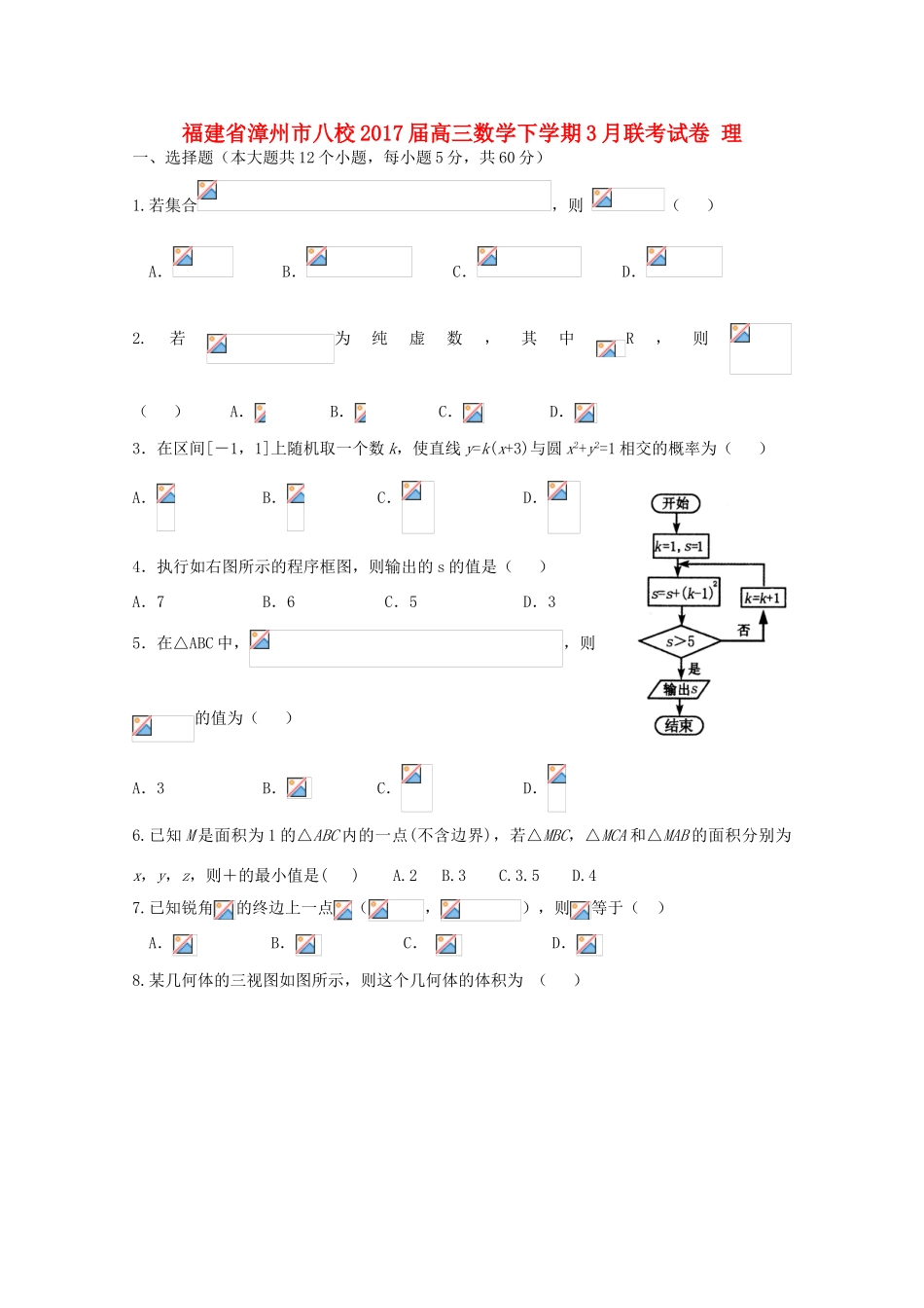 福建省漳州市八校高三数学下学期3月联考试卷 理-人教版高三全册数学试题_第1页