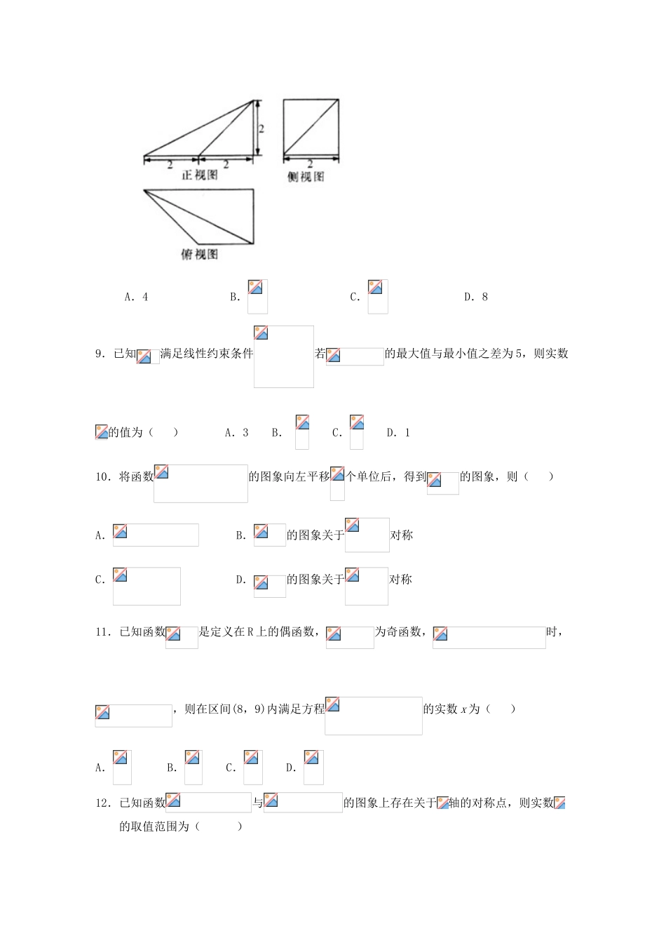 福建省漳州市八校高三数学下学期3月联考试卷 理-人教版高三全册数学试题_第2页