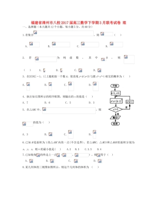 福建省漳州市八校高三数学下学期3月联考试卷 理-人教版高三全册数学试题