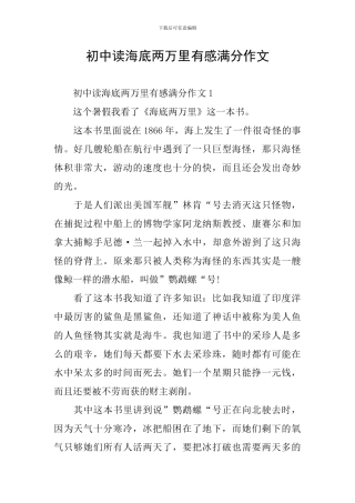 初中读海底两万里有感满分作文