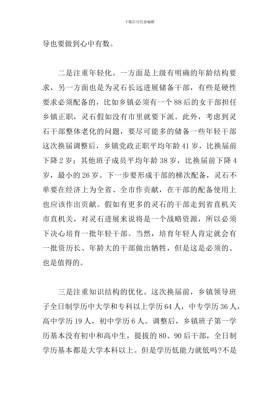 在新任干部任职前集体谈话会上的讲话参考范文_第3页