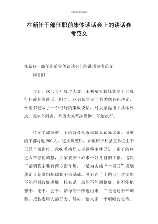 在新任干部任职前集体谈话会上的讲话参考范文