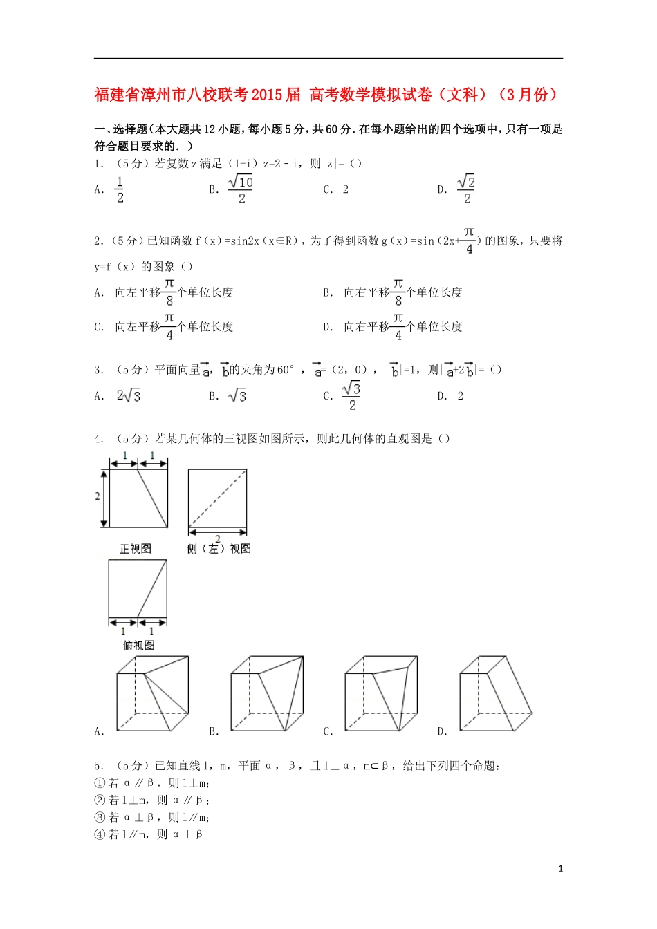 福建省漳州市八校联考高考数学3月模拟试卷 文（含解析）-人教版高三全册数学试题_第1页