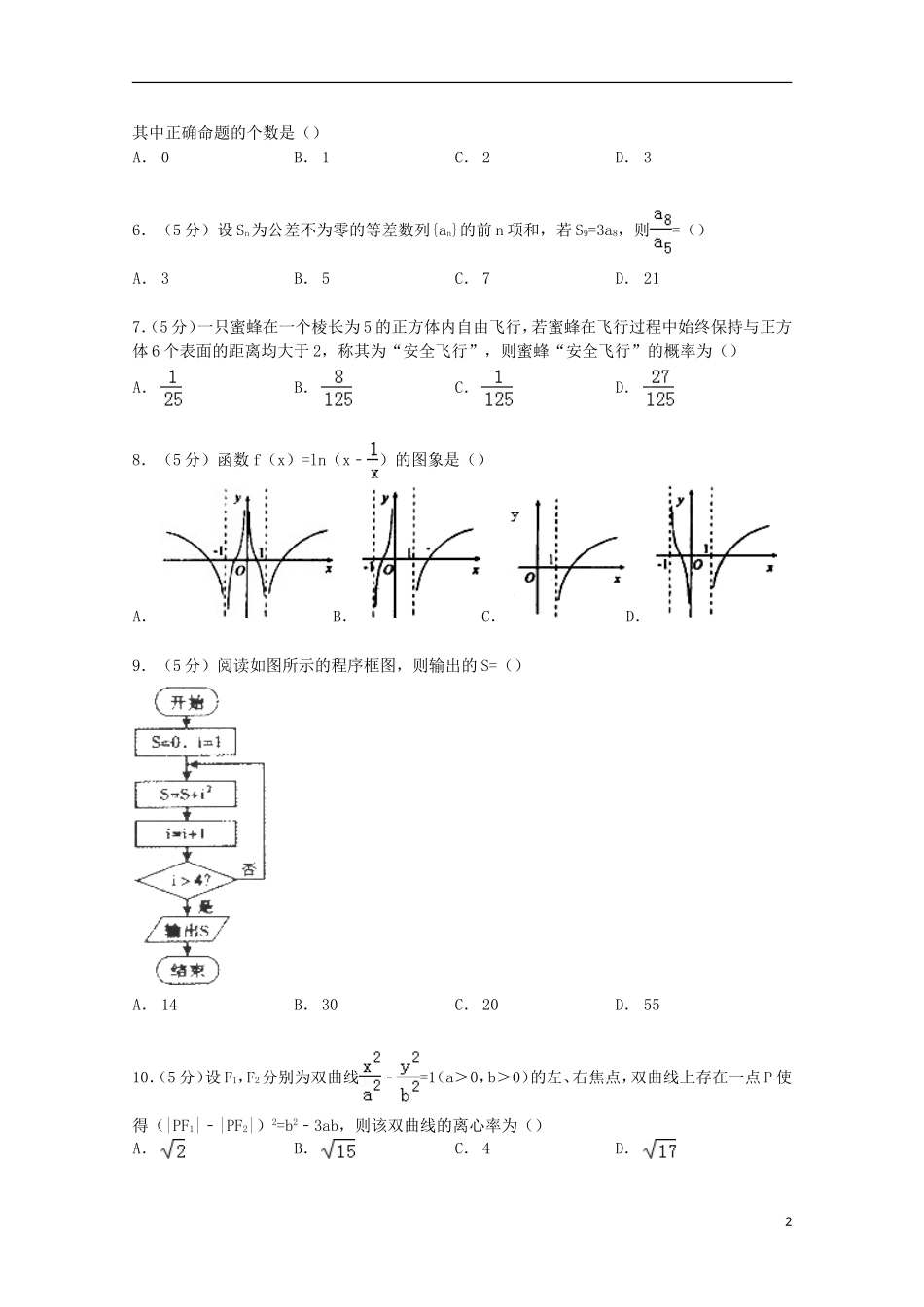 福建省漳州市八校联考高考数学3月模拟试卷 文（含解析）-人教版高三全册数学试题_第2页