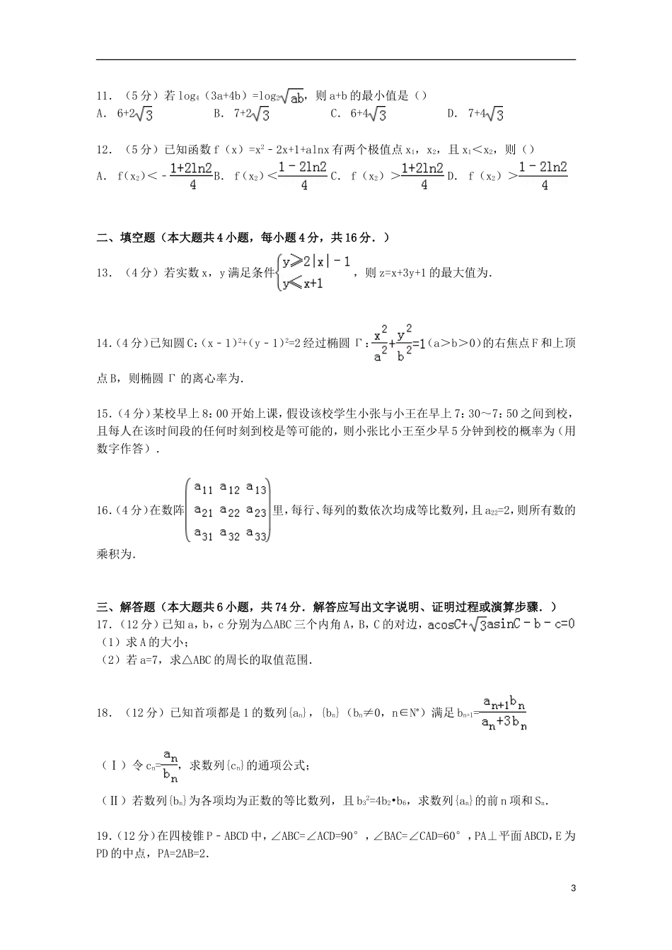 福建省漳州市八校联考高考数学3月模拟试卷 文（含解析）-人教版高三全册数学试题_第3页