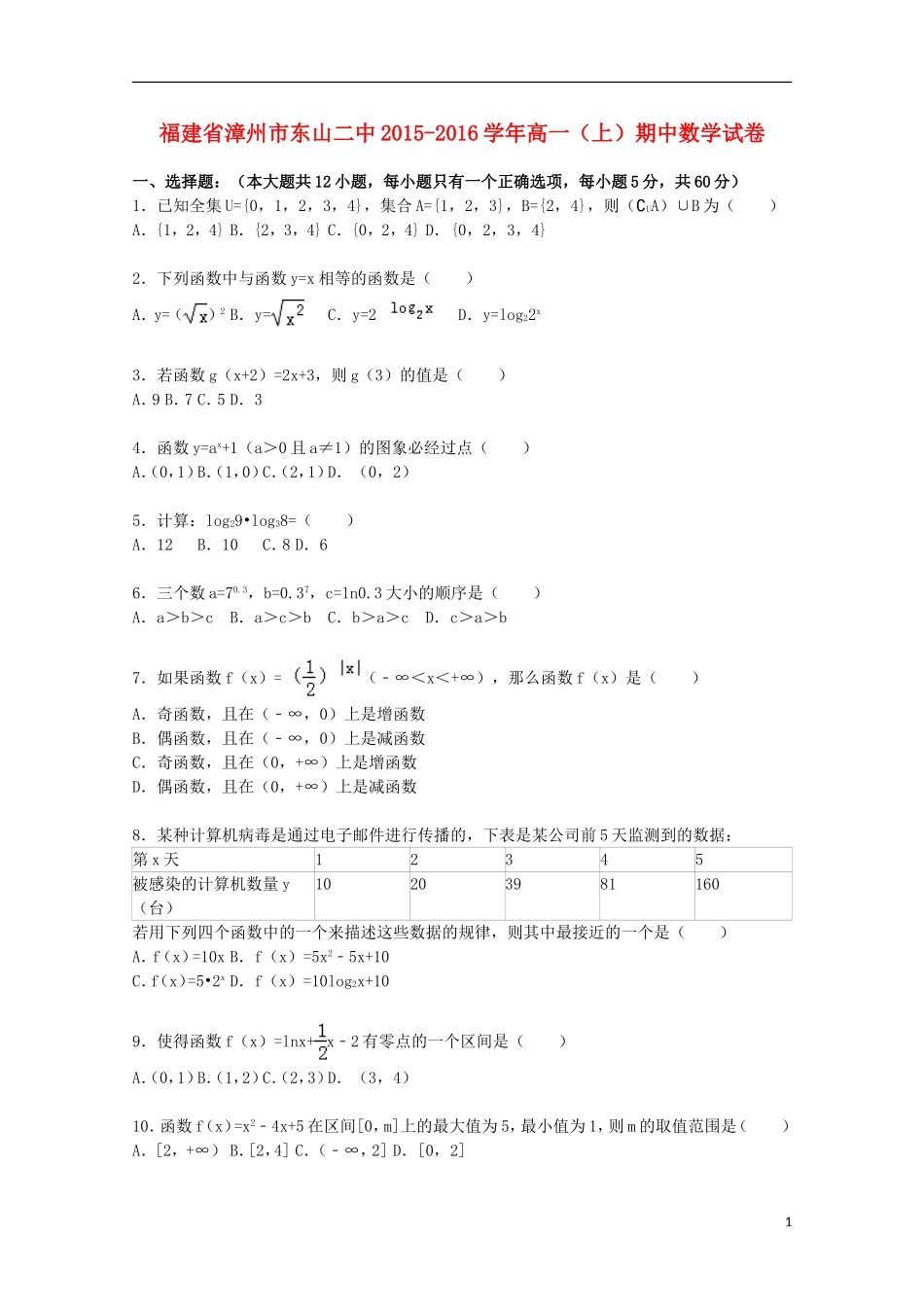 福建省漳州市东山二中高一数学上学期期中试卷（含解析）-人教版高一全册数学试题_第1页