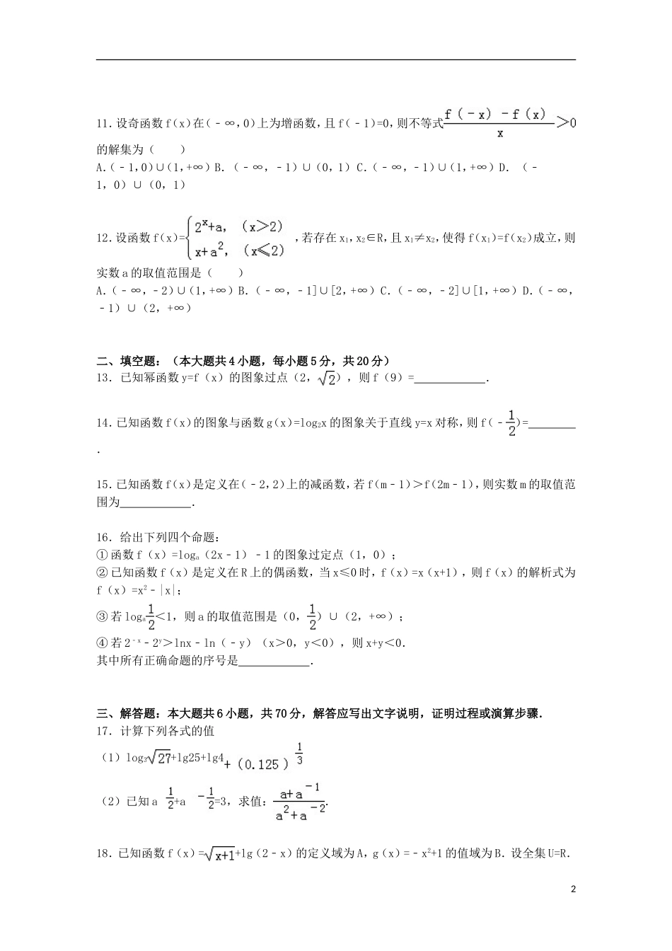 福建省漳州市东山二中高一数学上学期期中试卷（含解析）-人教版高一全册数学试题_第2页