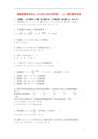 福建省漳州市东山二中高一数学上学期期中试卷（含解析）-人教版高一全册数学试题