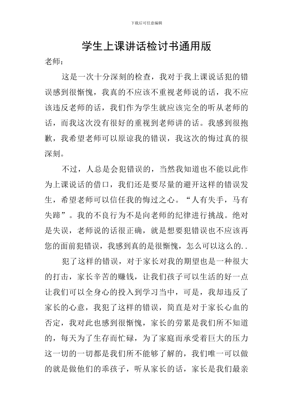 学生上课讲话检讨书通用版_第1页