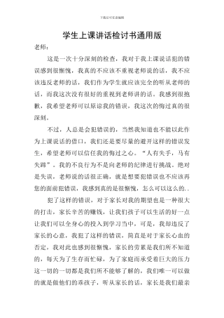 学生上课讲话检讨书通用版