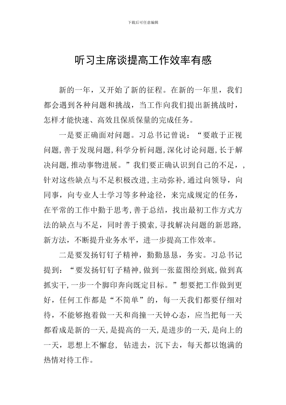 听习主席谈提高工作效率有感_第1页