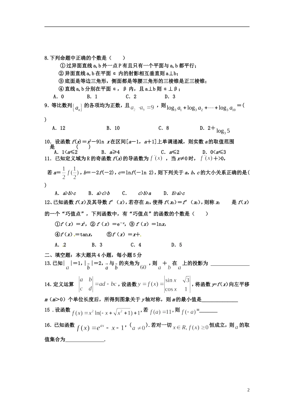福建省漳州八校高三数学12月联考试卷 理-人教版高三全册数学试题_第2页
