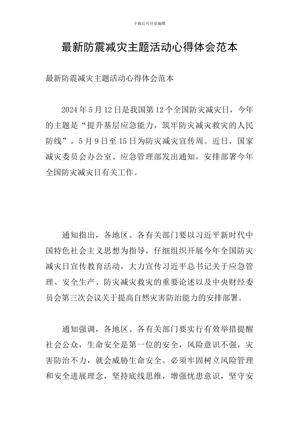 最新防震减灾主题活动心得体会范本_第1页