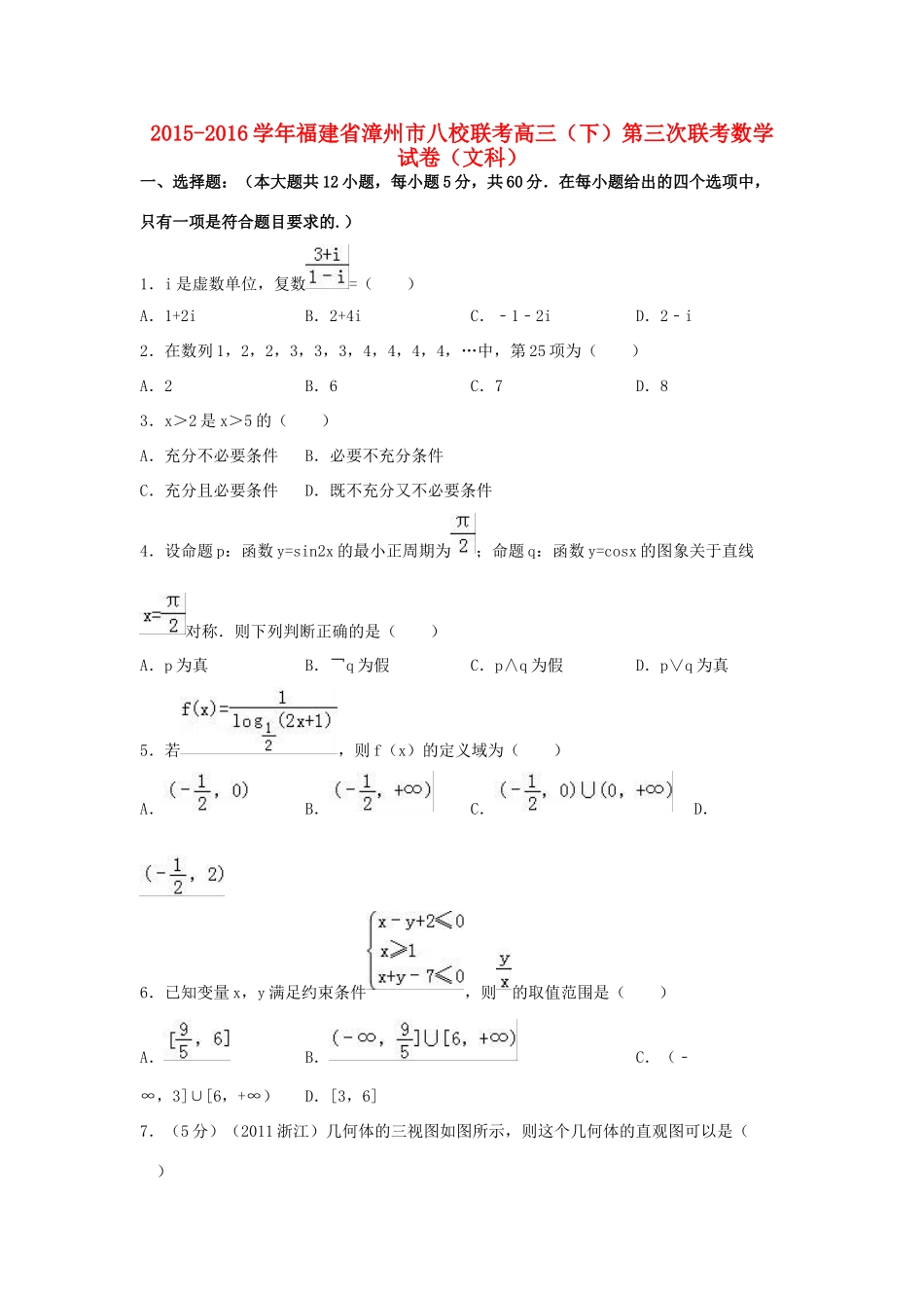 福建省漳州市八校联考高三数学下学期第三次联考试题 文（含解析）-人教版高三全册数学试题_第1页