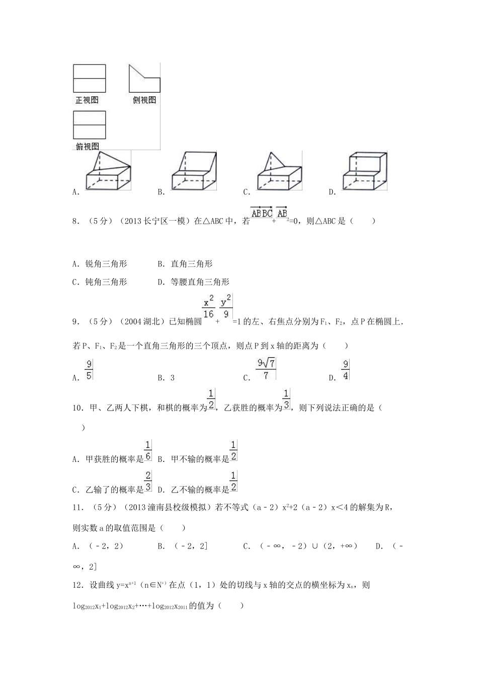 福建省漳州市八校联考高三数学下学期第三次联考试题 文（含解析）-人教版高三全册数学试题_第2页