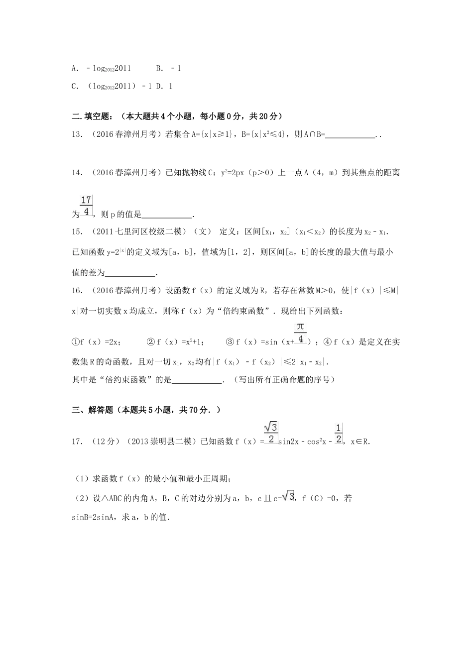福建省漳州市八校联考高三数学下学期第三次联考试题 文（含解析）-人教版高三全册数学试题_第3页