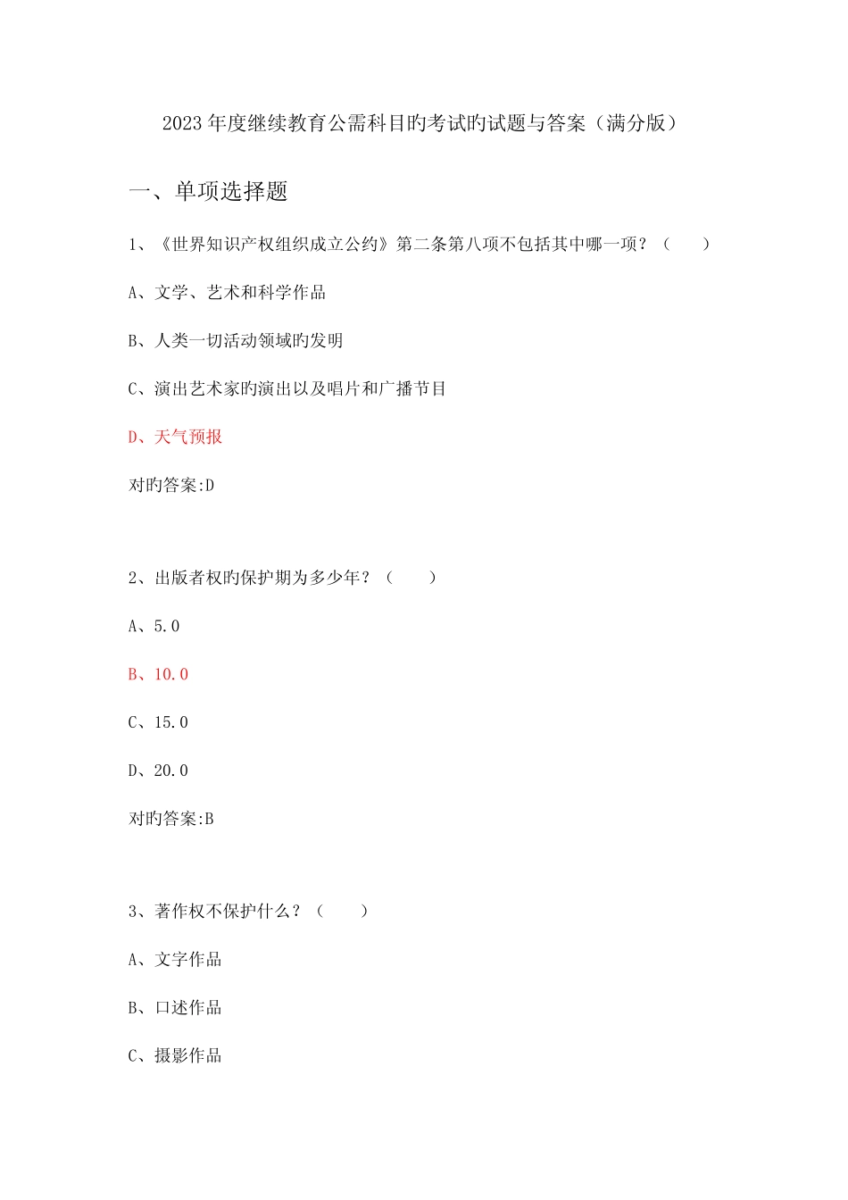 2023年继续教育公需科目知识产权考试题和答案满分版 _第1页