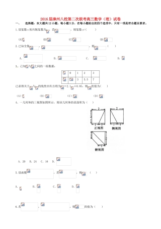 福建省漳州八校高三数学2月联考试题 理-人教版高三全册数学试题