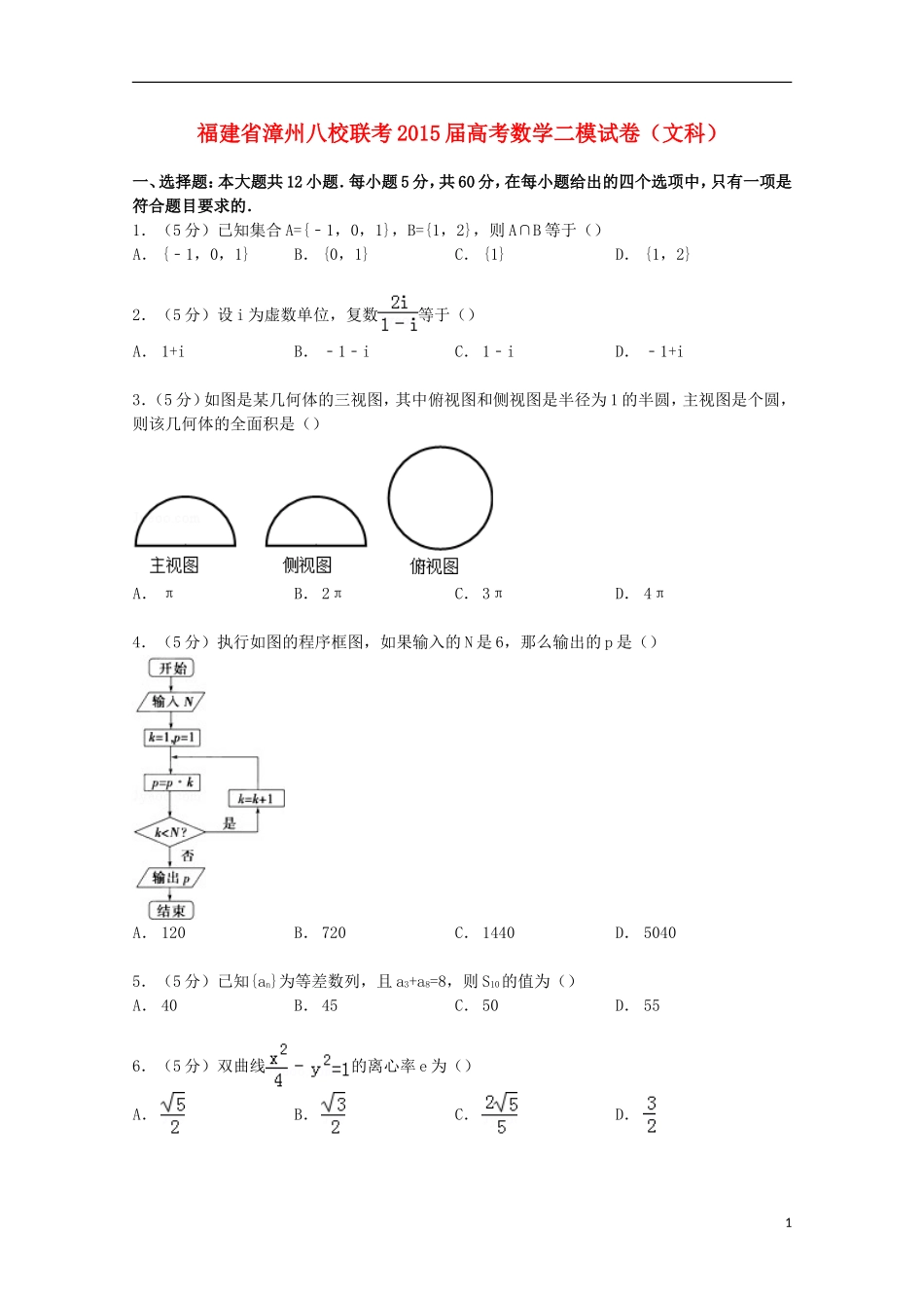 福建省漳州八校联考高考数学二模试卷 文（含解析）-人教版高三全册数学试题_第1页