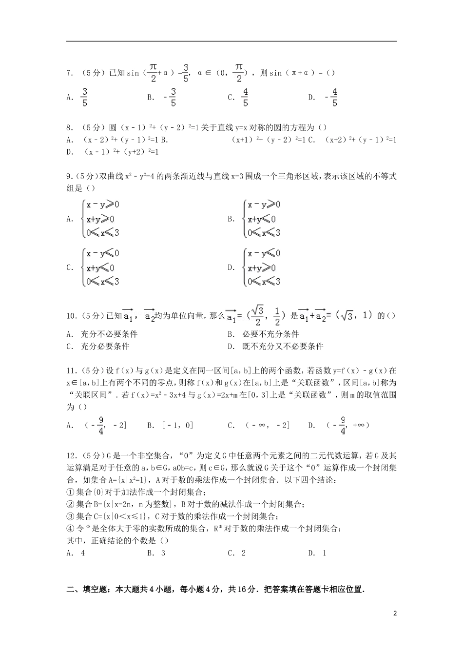 福建省漳州八校联考高考数学二模试卷 文（含解析）-人教版高三全册数学试题_第2页