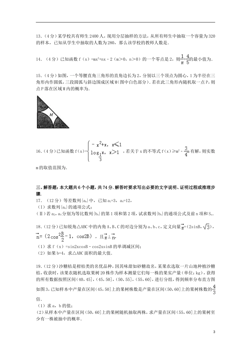 福建省漳州八校联考高考数学二模试卷 文（含解析）-人教版高三全册数学试题_第3页