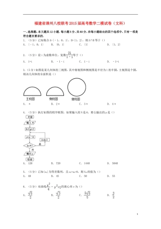 福建省漳州八校联考高考数学二模试卷 文（含解析）-人教版高三全册数学试题