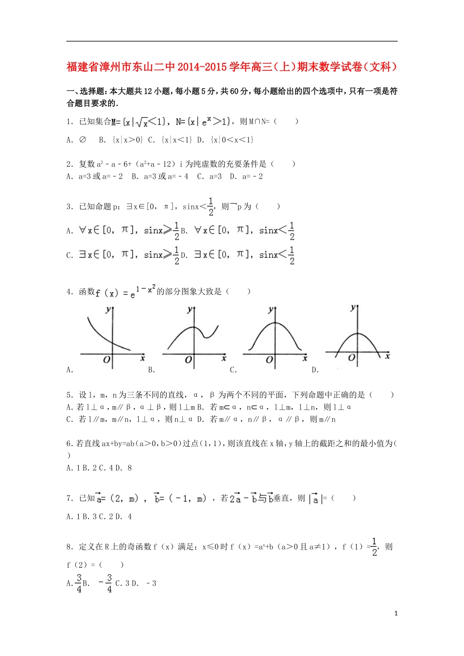 福建省漳州市东山二中高三数学上学期期末试卷 文（含解析）-人教版高三全册数学试题_第1页