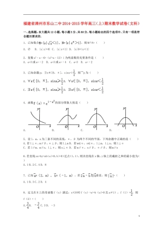 福建省漳州市东山二中高三数学上学期期末试卷 文（含解析）-人教版高三全册数学试题