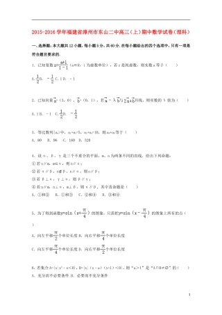福建省漳州市东山二中高三数学上学期期中试卷 理（含解析）-人教版高三全册数学试题