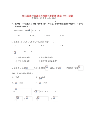 福建省漳州八校高三数学下学期第三次联考试题 文-人教版高三全册数学试题