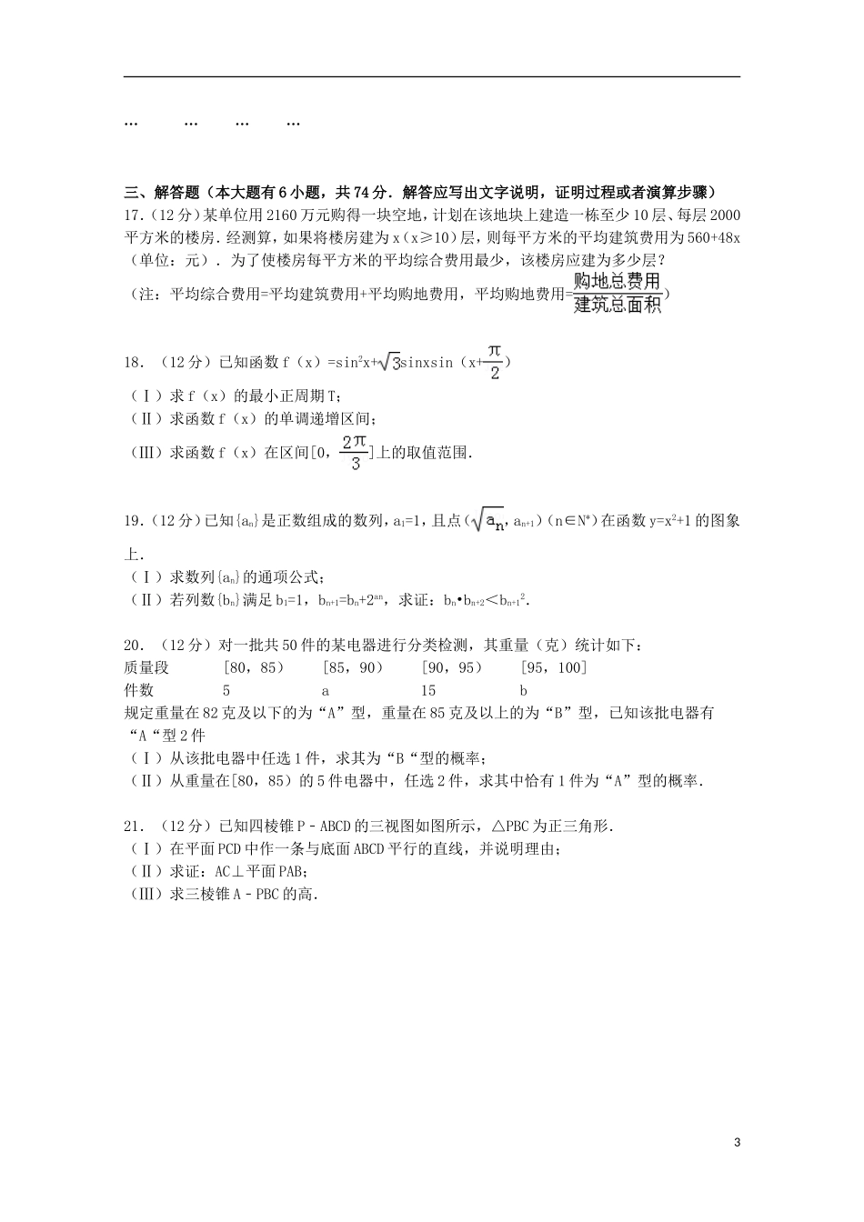 福建省漳州八校联考高考数学一模试卷 文（含解析）-人教版高三全册数学试题_第3页