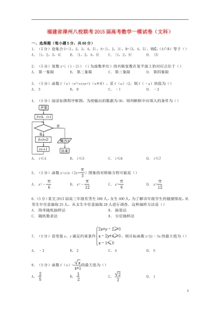 福建省漳州八校联考高考数学一模试卷 文（含解析）-人教版高三全册数学试题
