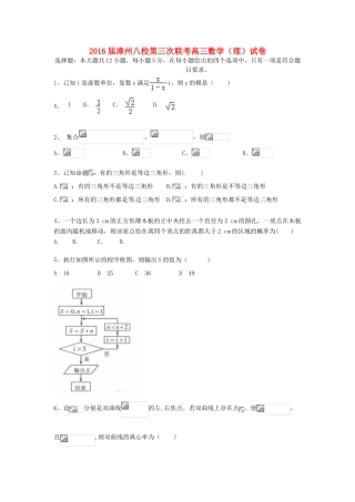 福建省漳州八校高三数学下学期第三次联考试题 理-人教版高三全册数学试题