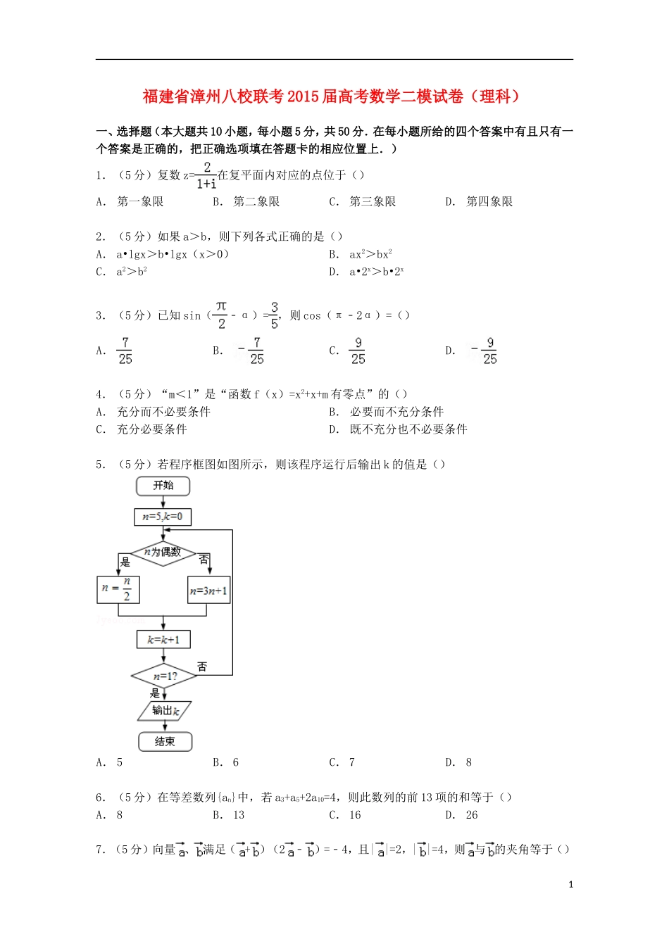 福建省漳州八校联考高考数学二模试卷 理（含解析）-人教版高三全册数学试题_第1页