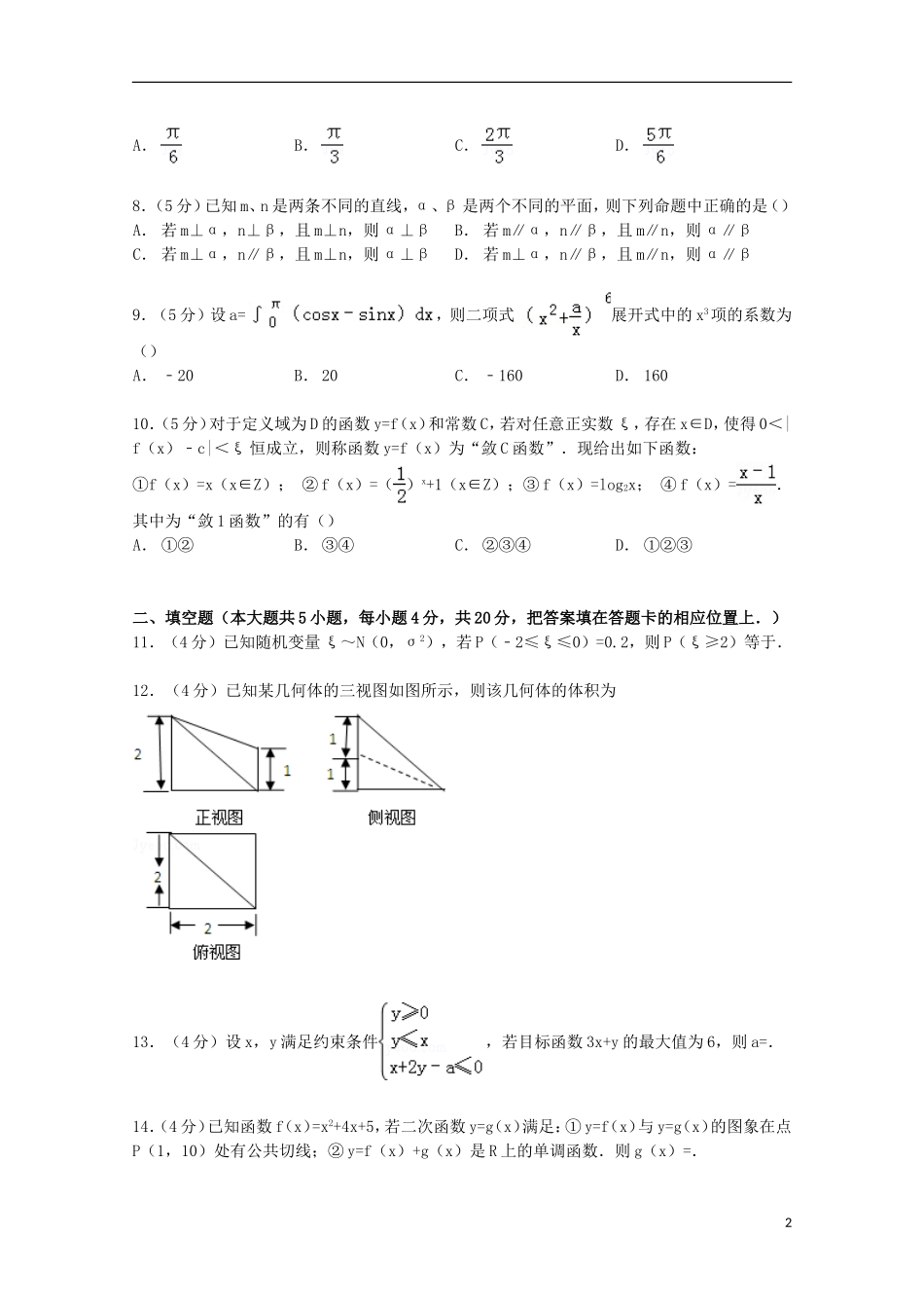 福建省漳州八校联考高考数学二模试卷 理（含解析）-人教版高三全册数学试题_第2页