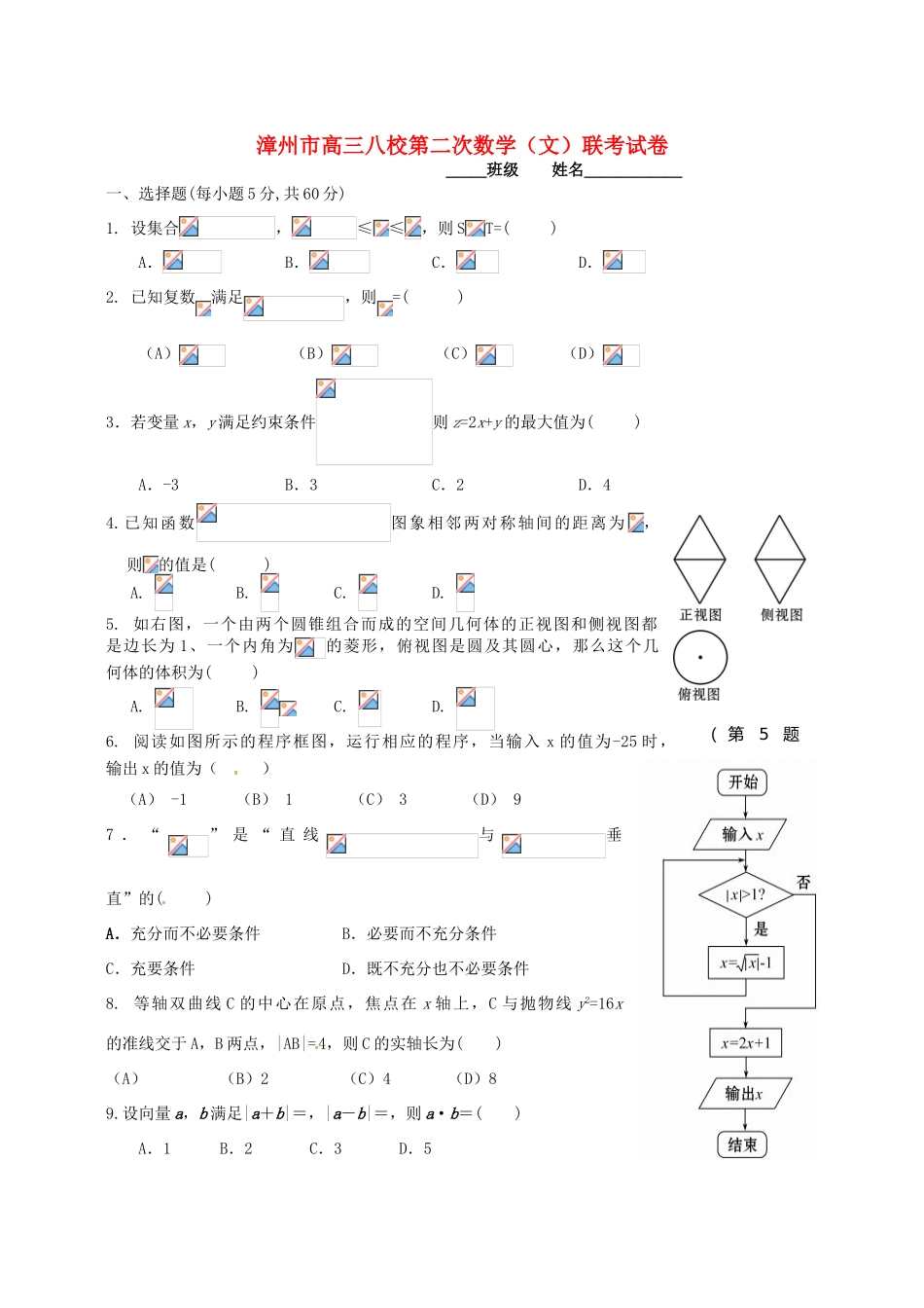 福建省漳州八校高三数学2月联考试题 文-人教版高三全册数学试题_第1页
