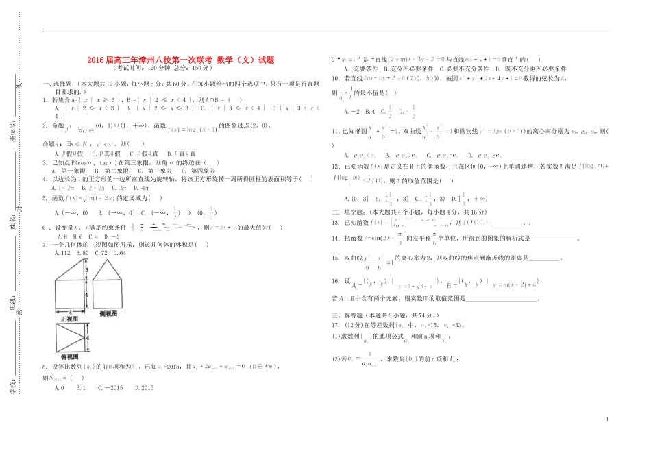 福建省漳州八校高三数学12月联考试卷 文-人教版高三全册数学试题_第1页