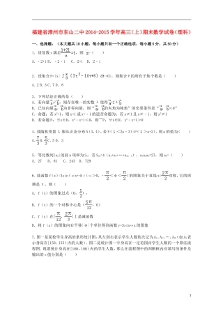 福建省漳州市东山二中高三数学上学期期末试卷 理（含解析）-人教版高三全册数学试题
