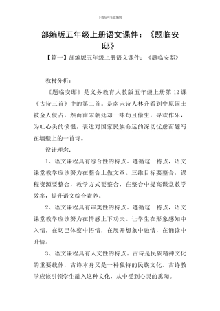部编版五年级上册语文课件：《题临安邸》