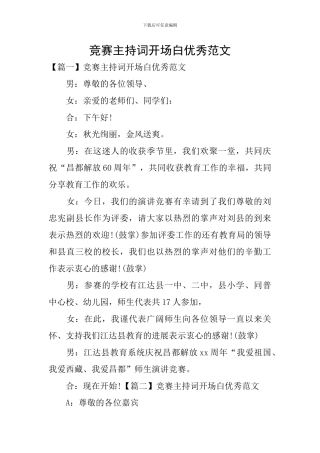 比赛主持词开场白优秀范文