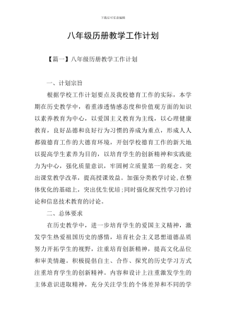 八年级历册教学工作计划