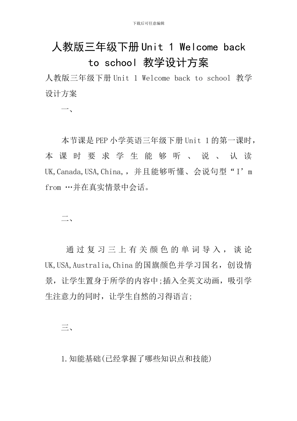 人教版三年级下册Unit-1-Welcome-back-to-school-教学设计方案_第1页